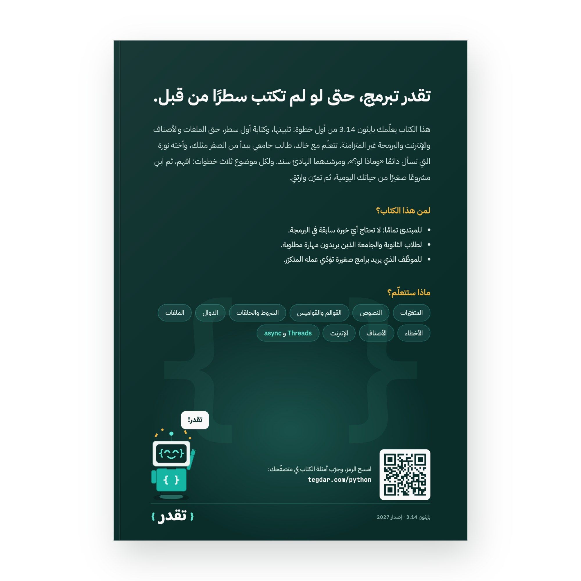 الغلاف الخلفي: «تقدر تبرمج، حتى لو لم تكتب سطرًا من قبل»، مع كل ما ستتعلّمه من المتغيّرات إلى async، ورمز QR تمسحه لتجرب أمثلة من الكتاب في متصفّحك فورًا