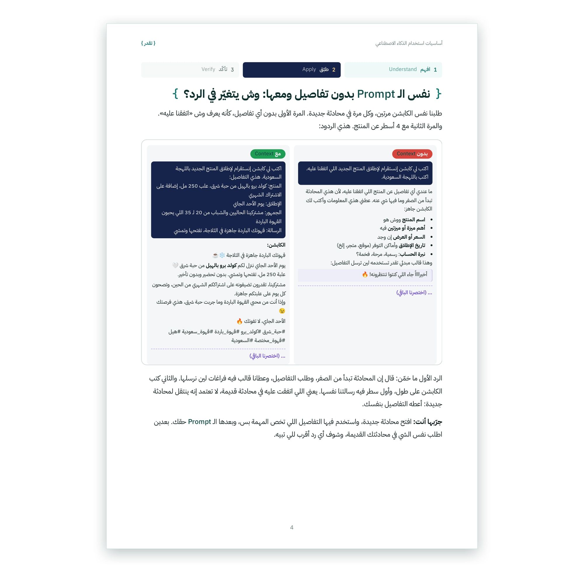 من داخل الكتاب: نفس الأمر بدون تفاصيل ومعها، وردّان حقيقيان جنبًا إلى جنب يوضّحان كيف يتغيّر الردّ حين تعطي الذكاء الاصطناعي السياق