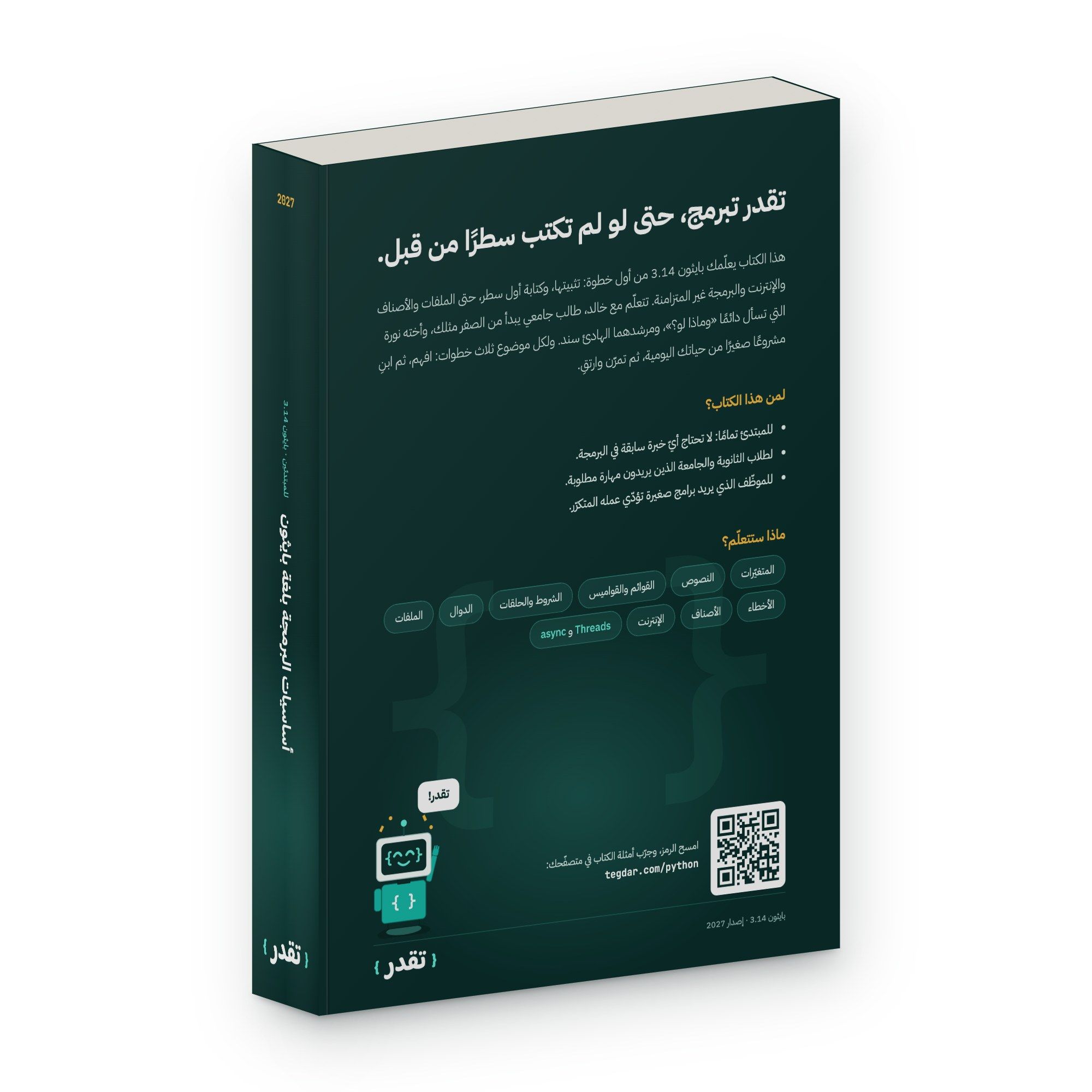 الغلاف الخلفي والكعب: كتاب تقدر للمبتدئ تمامًا ولطلاب الثانوية والجامعة، تبدأ معه من الصفر بلا أي خبرة سابقة