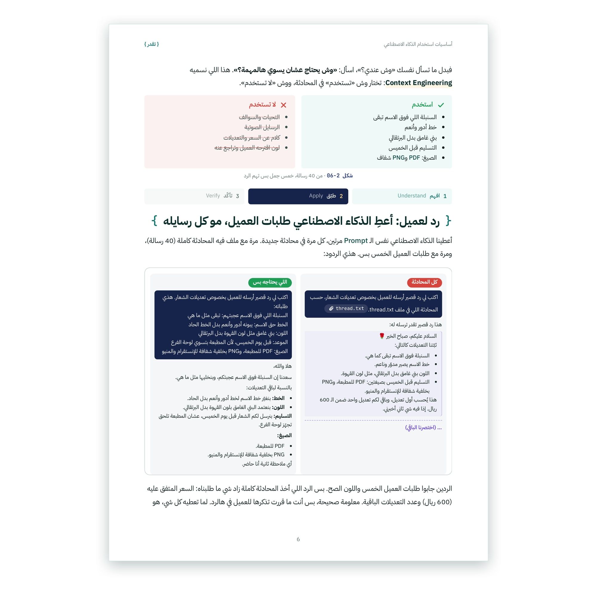 من داخل الكتاب: أعطِ الذكاء الاصطناعي ما تحتاجه المهمة فقط، مقارنة بين ردّ على المحادثة كاملة وردّ على طلبات العميل الخمس