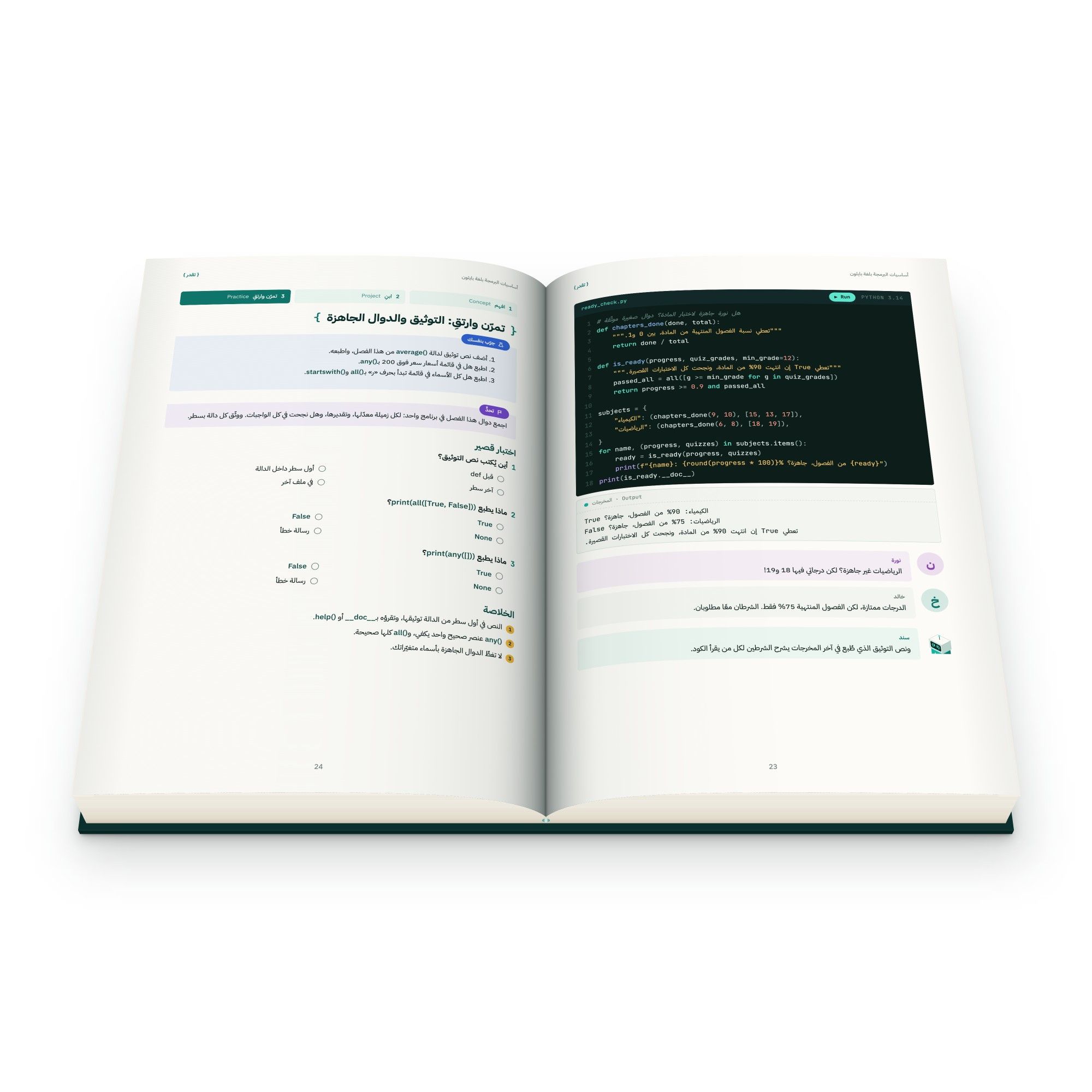 من داخل الكتاب: برنامج بايثون يحسب من درجاتك وفصولك المنتهية هل أنت جاهز للاختبار، ثم اختبار قصير وتحدّي «تمرّن وارتقِ» ليثبّت ما تعلّمته
