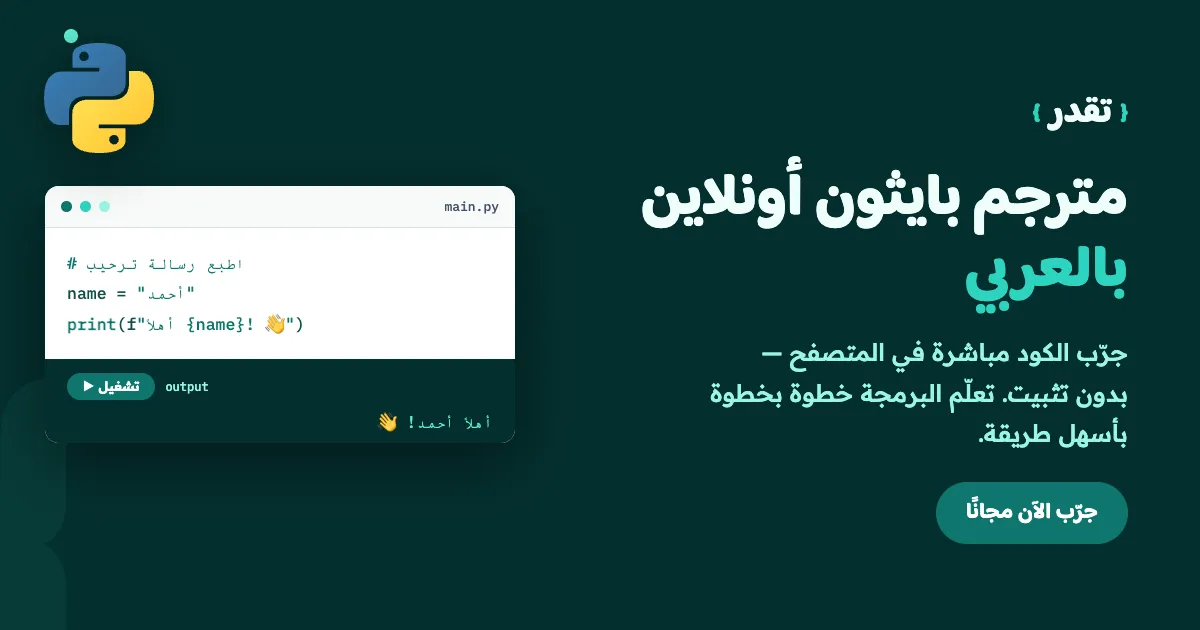 بايثون أون لاين بالعربي من تقدر — محرر كود Python يعمل في المتصفح